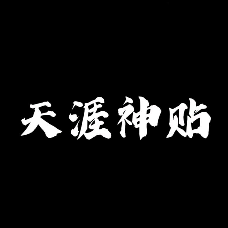 天涯(隐秘)