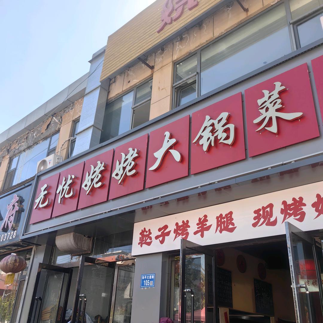 无忧姥姥砂锅菜