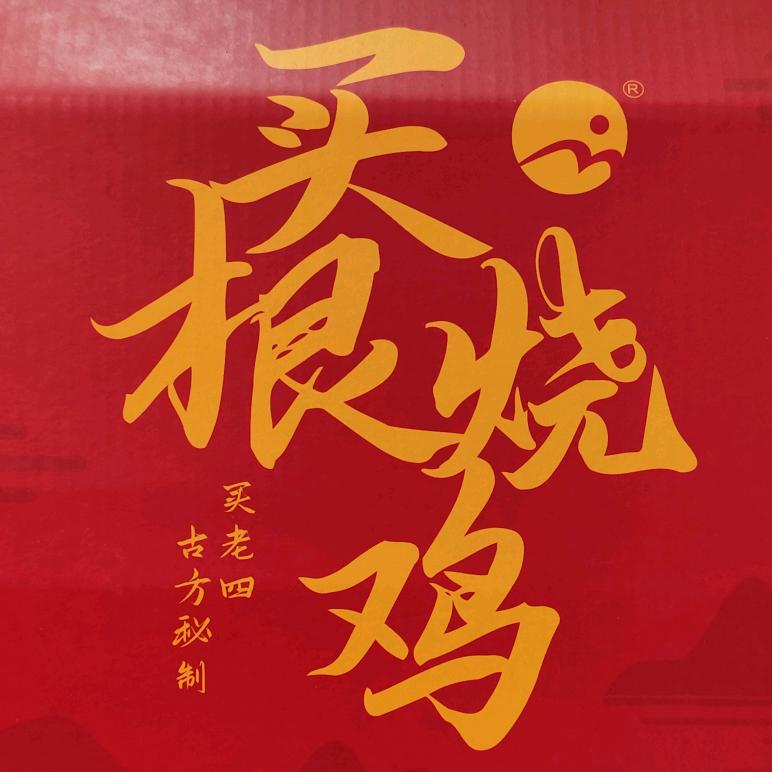 买根烧鸡
