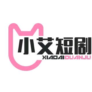 小艾短剧
