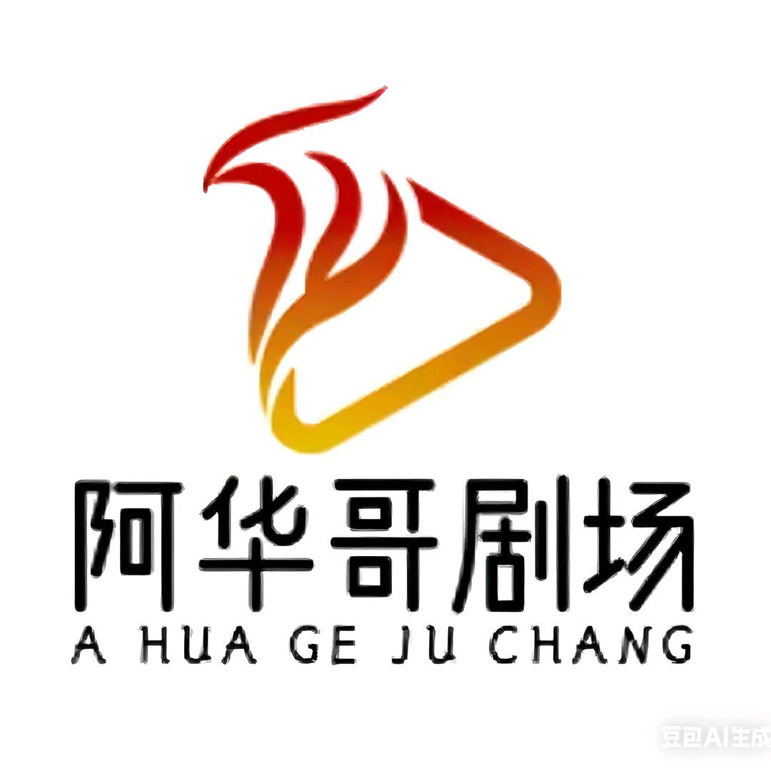 阿华哥