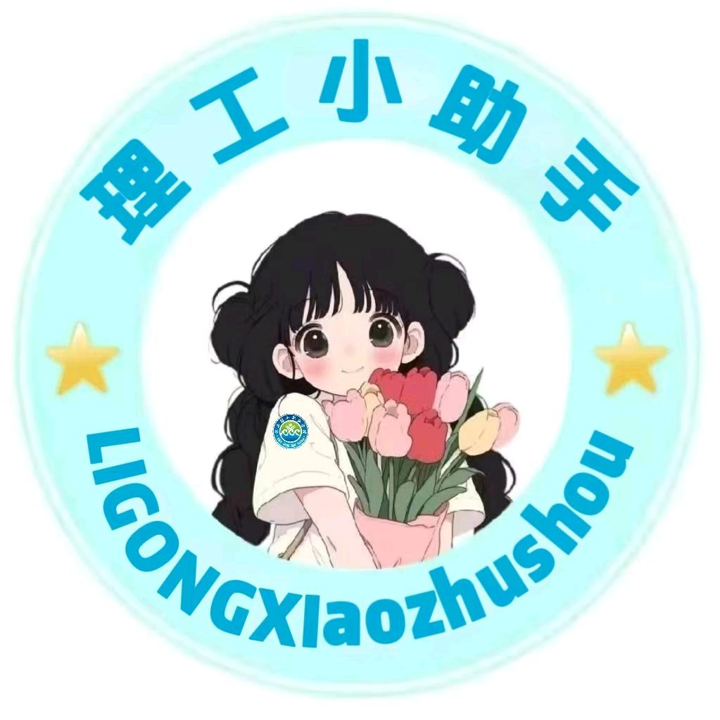 渤海理工小助手