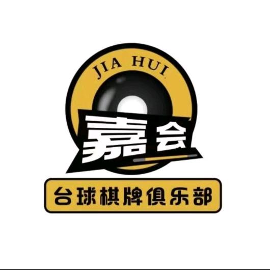 嘉会台球qp俱乐部