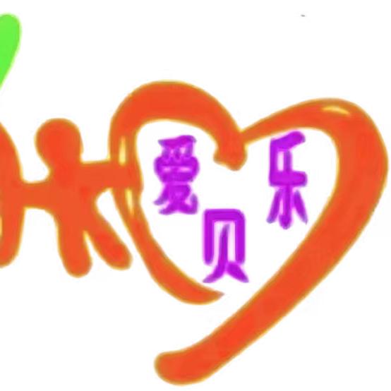 黔江区爱贝乐幼儿园