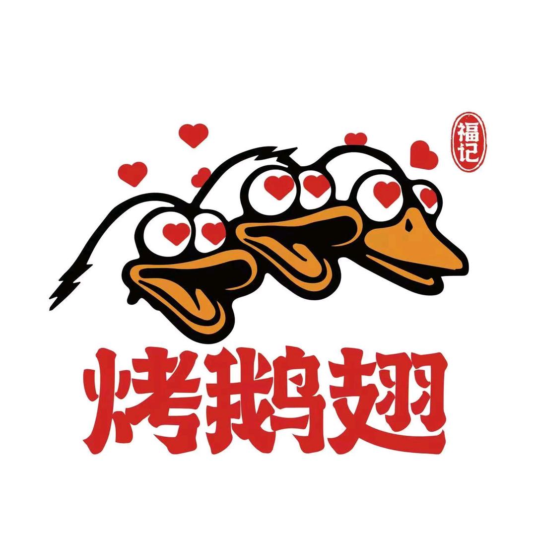 福记烤鹅翅