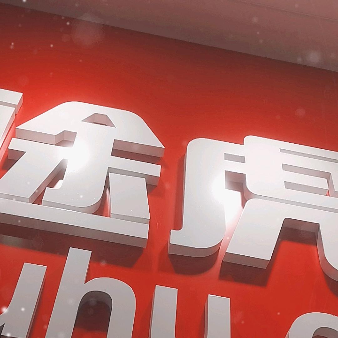 途虎养车（福鼎瑞盛店）