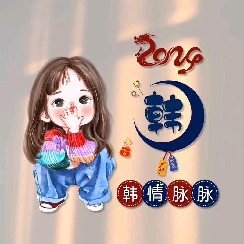 有你真好《拒绝私聊》
