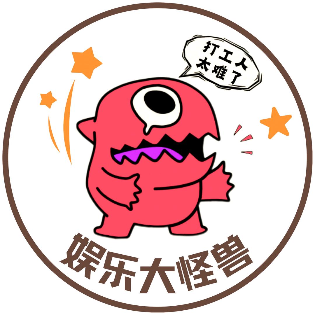 娱乐大怪兽