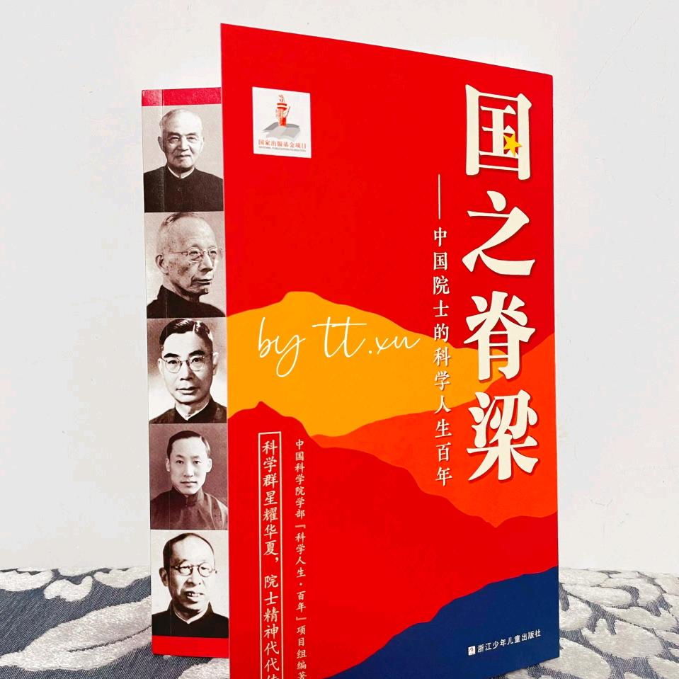 国之脊梁-中国院士的科学人生百年