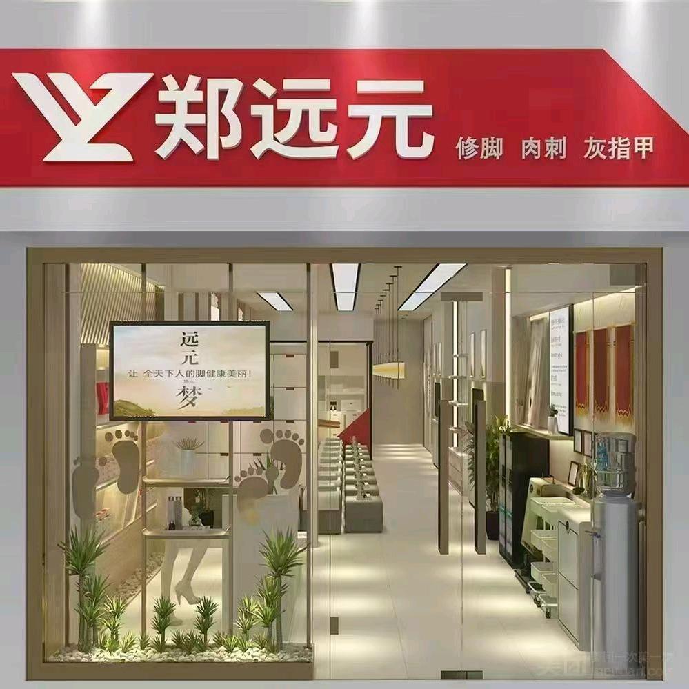 郑远元专业修脚房
