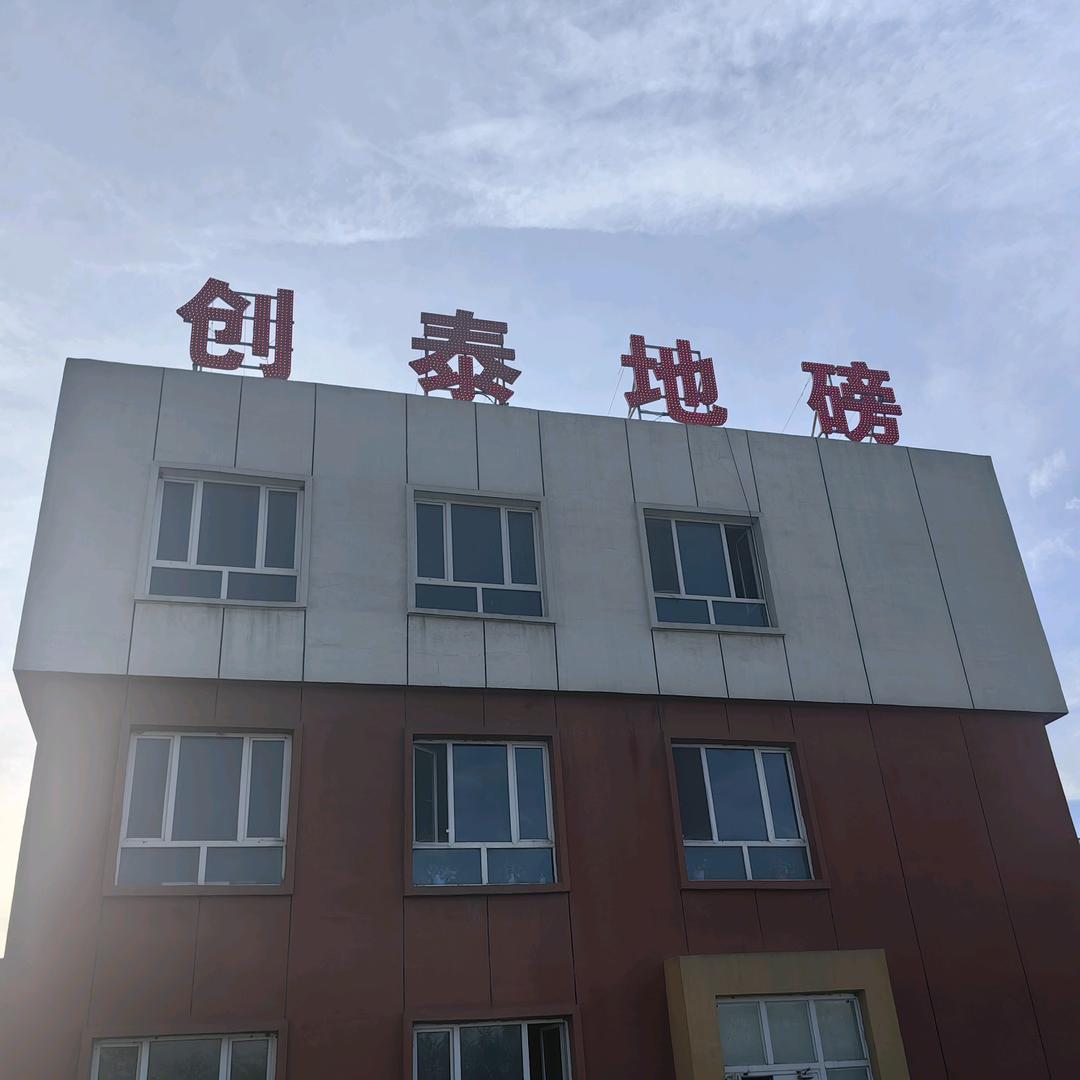 奎屯创泰地磅，谢红平