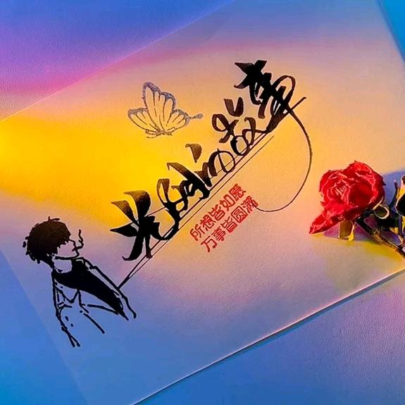 光阴的故事