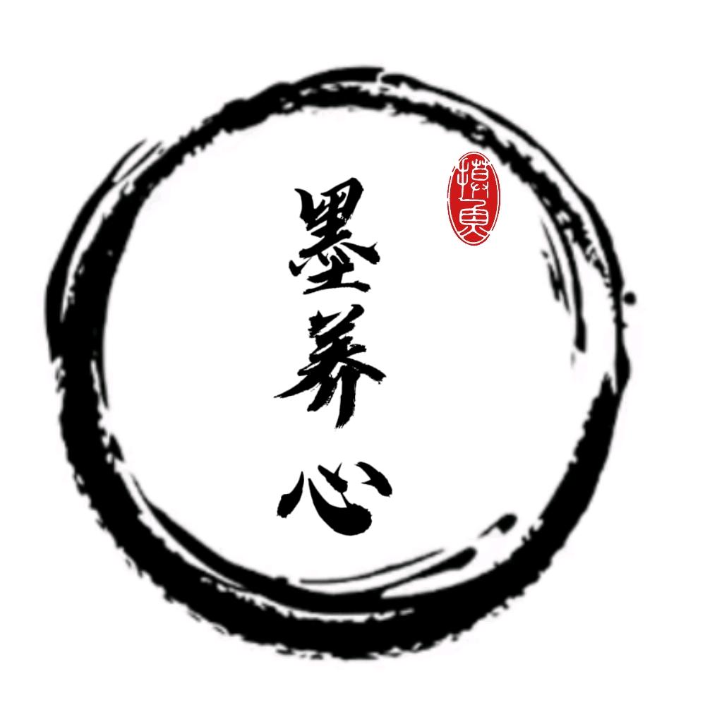 墨养心