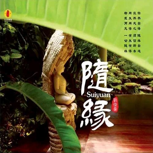 随.缘