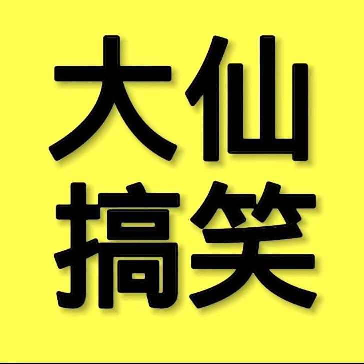 大仙搞笑(教学)