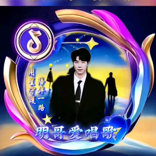 明哥爱唱歌