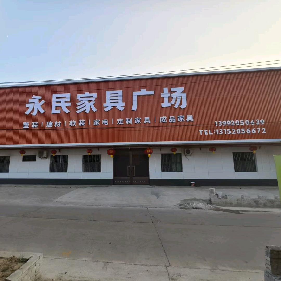 武功永民家具广场