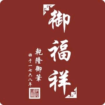 御福祥圆满人生服务平台