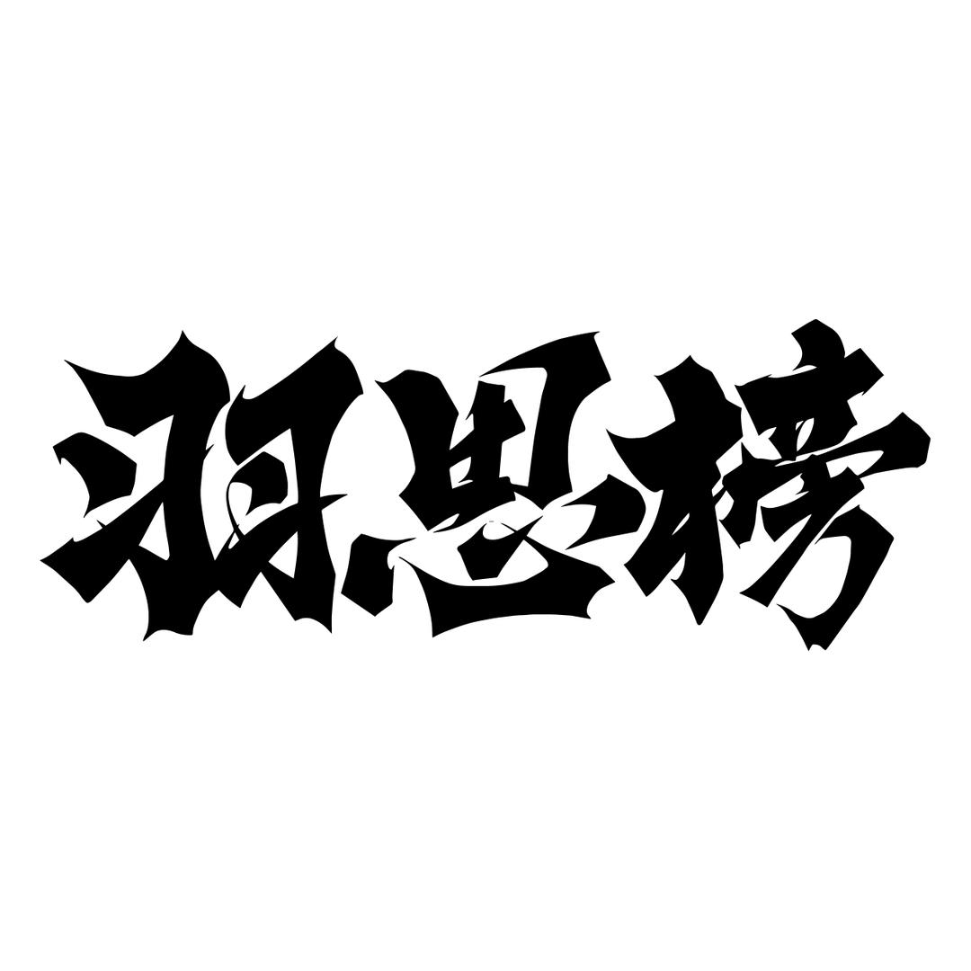 羽思榜拼图