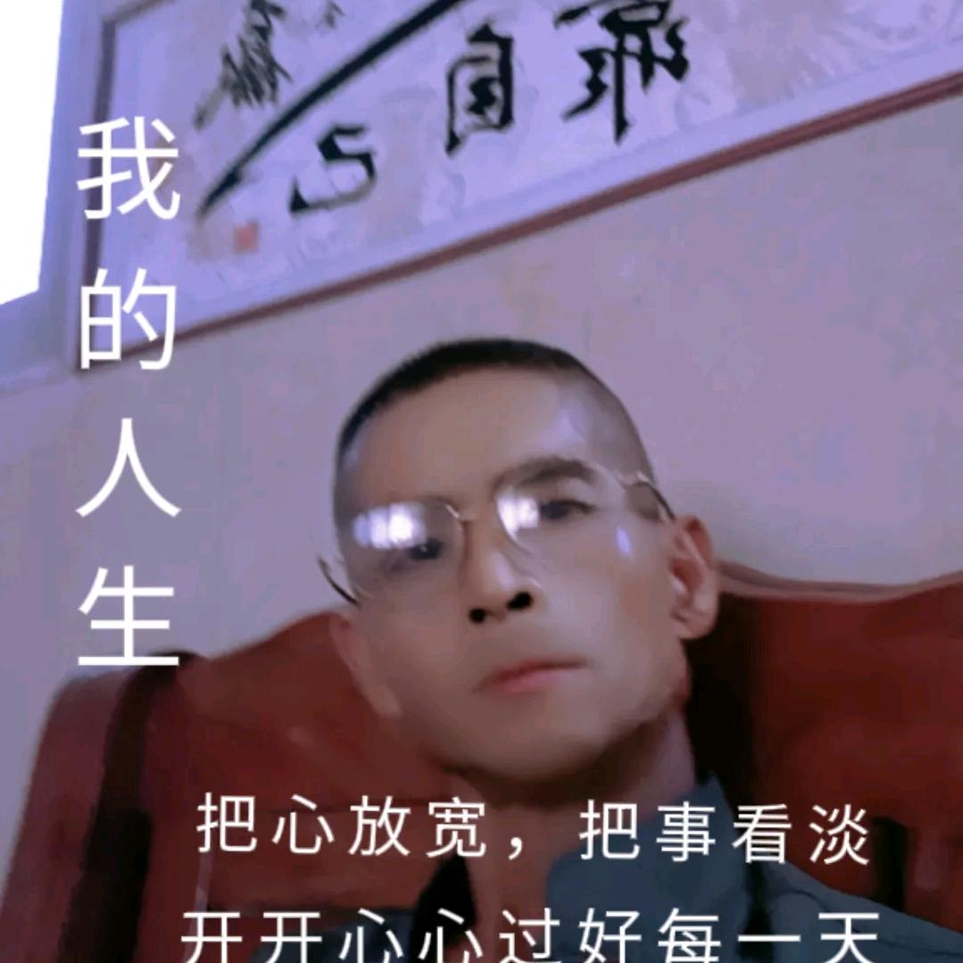 诚实做人