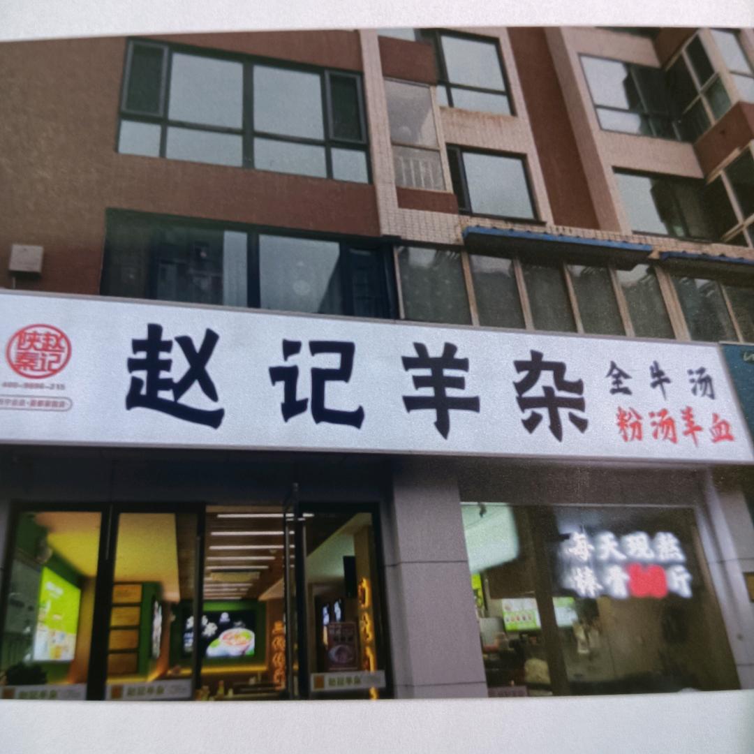 赵记羊杂西宁总店