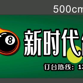 新时代台球俱乐