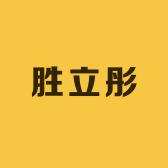 胜立彤专营店