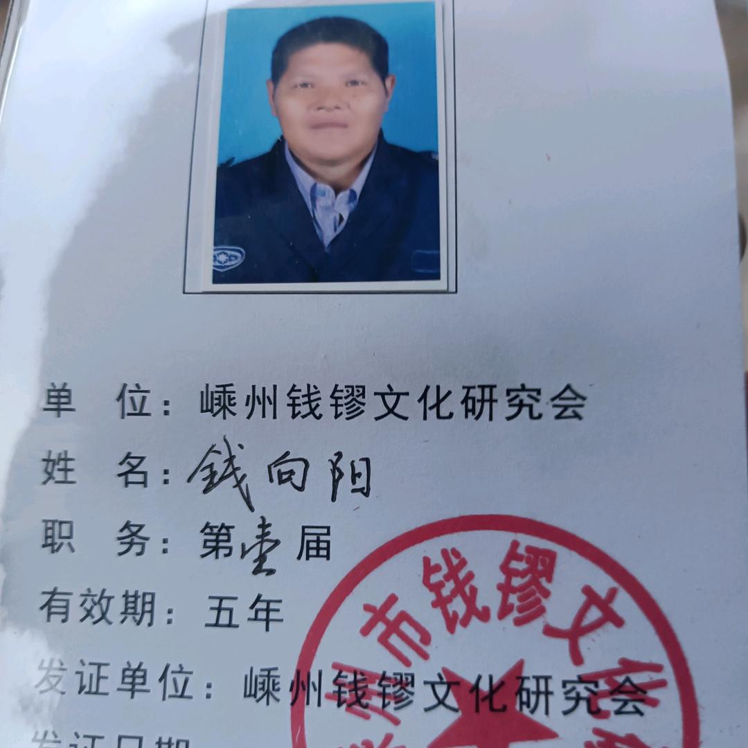 钱向阳