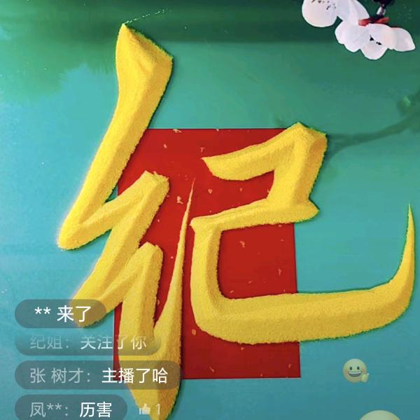 纪姊妹