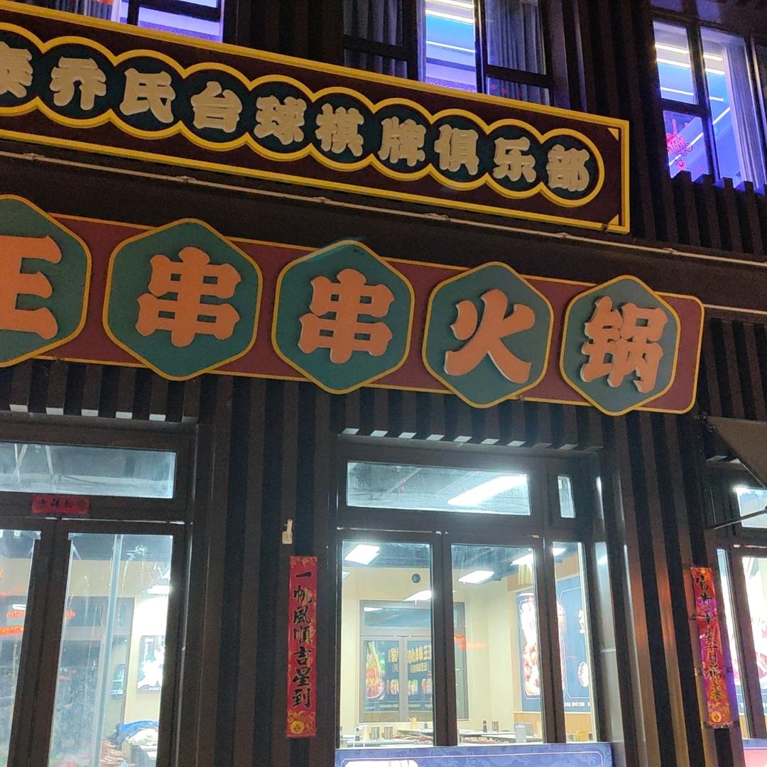 签王串串火锅