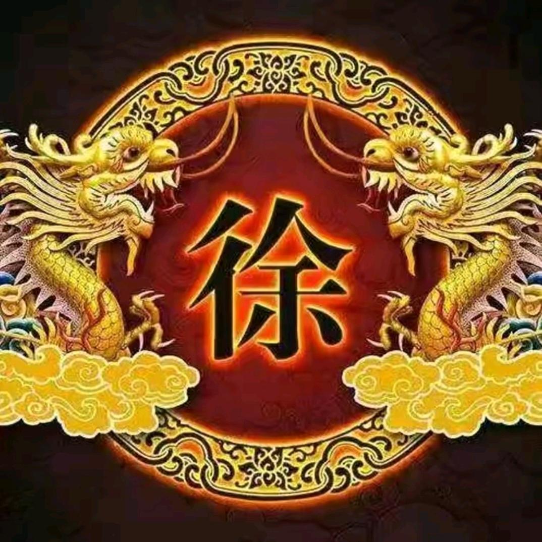 徐尽欢不厌其樊