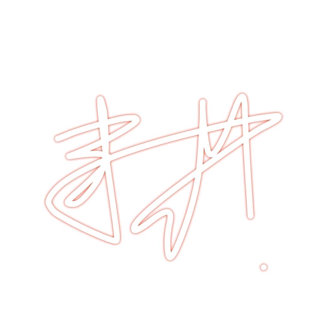 傢玉