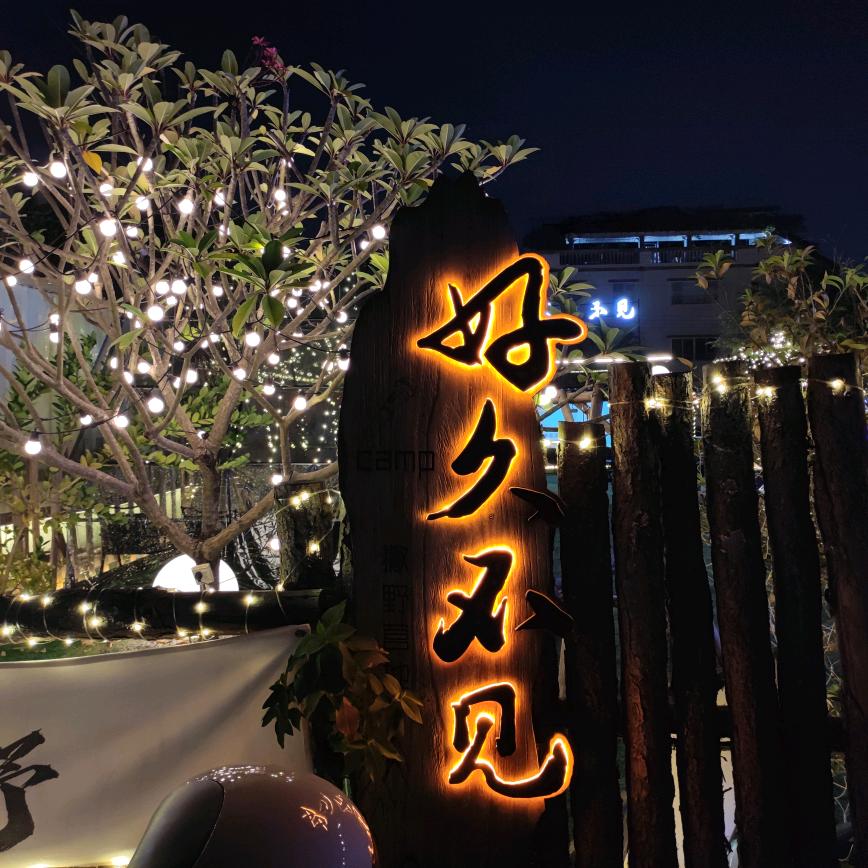 好久不见