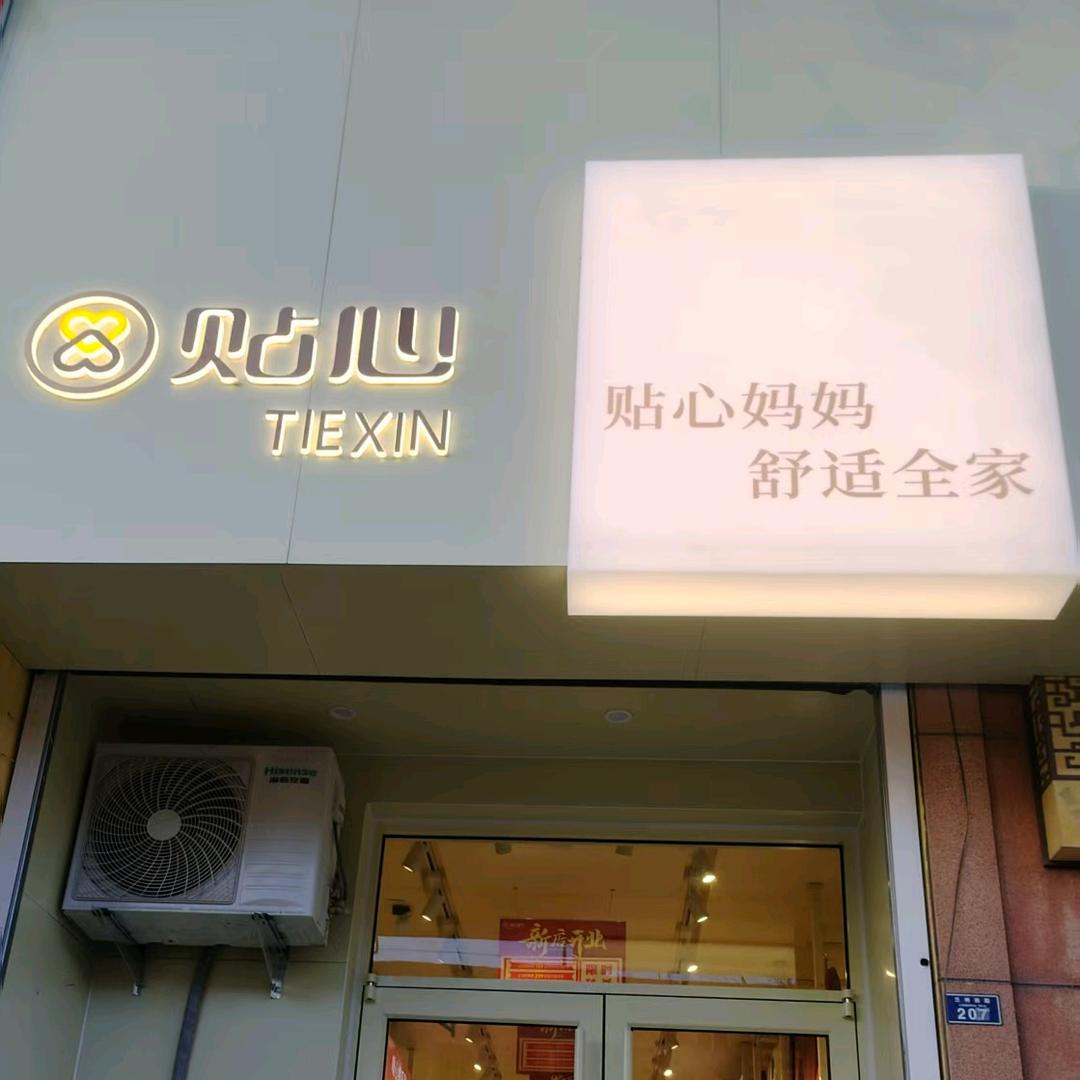 贴心～兰州西路店