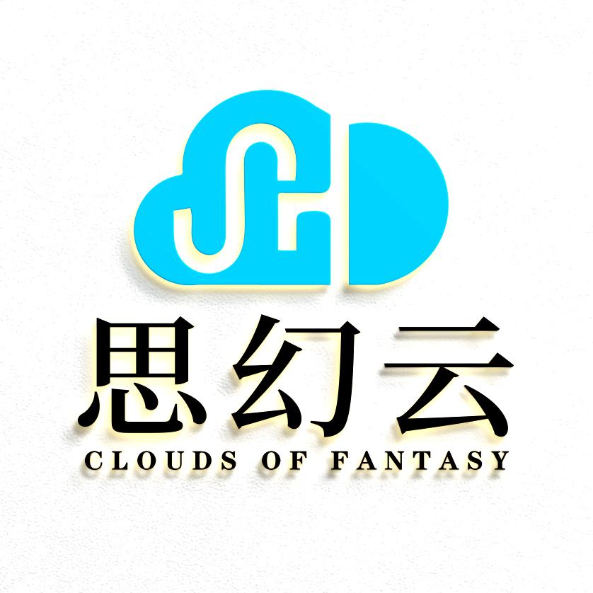 思幻云科技有限公司
