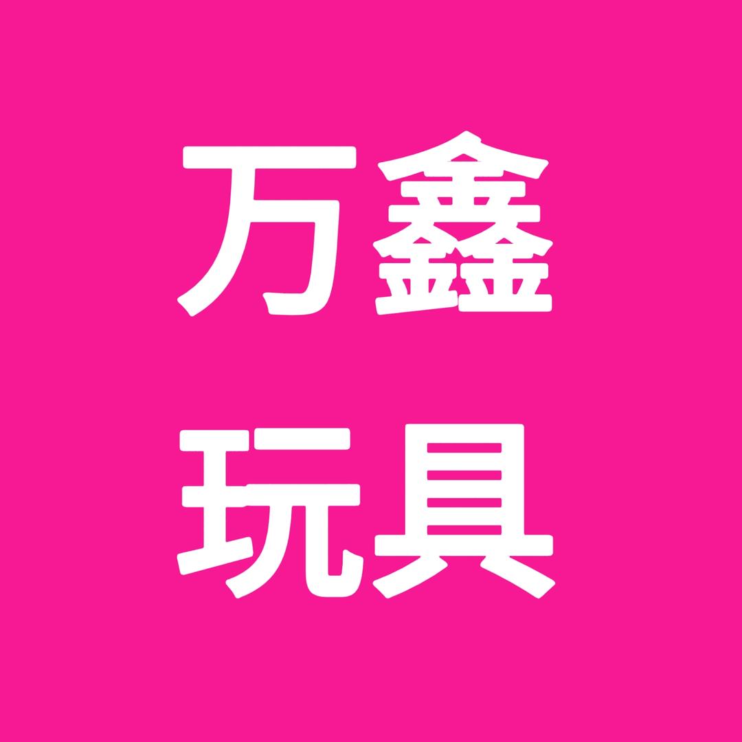 万鑫玩具礼品店