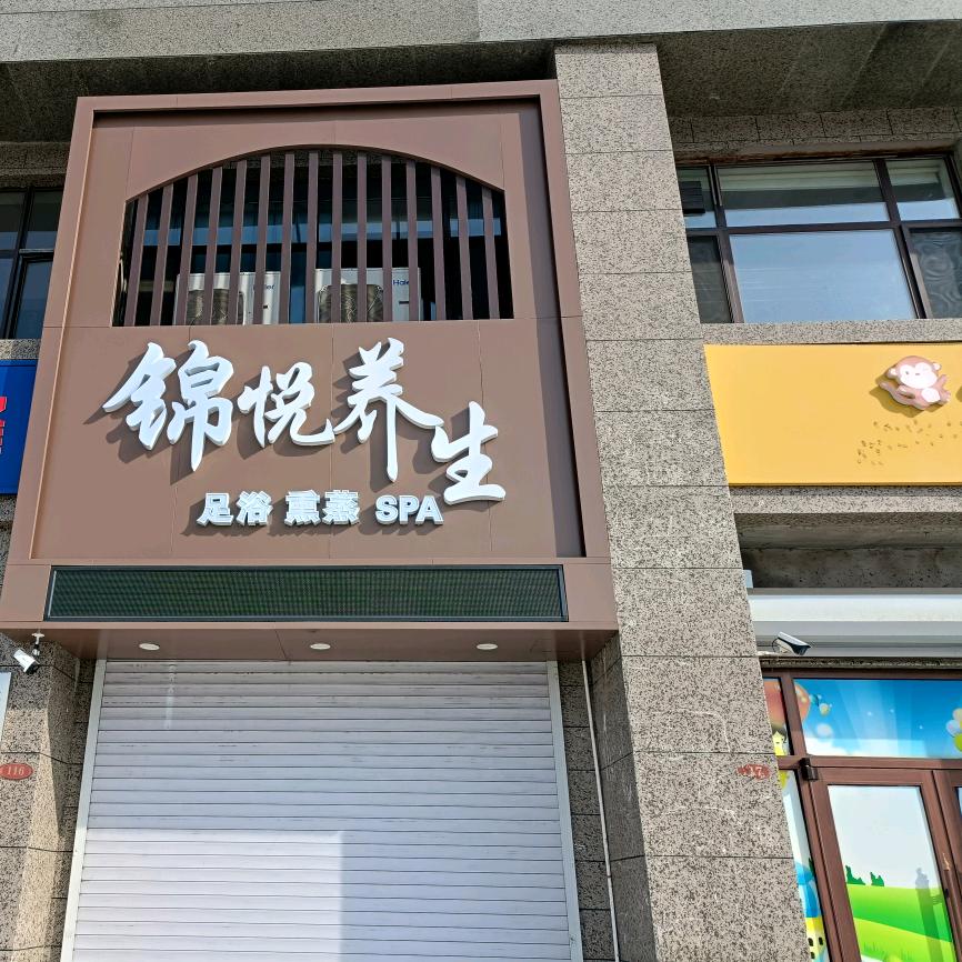 锦悦养生会所