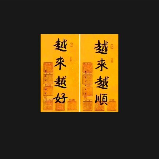 往后余生越来越好。