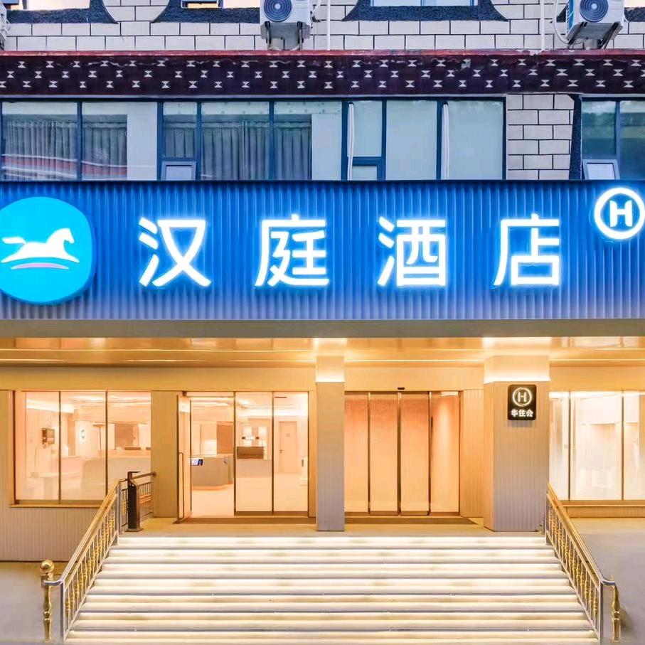 汉庭甘孜丹巴县酒店