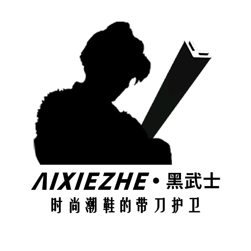 爱鞋者广州元真家具制造有限公司收纳用品专卖店
