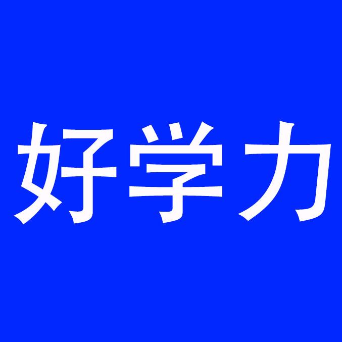 好学力