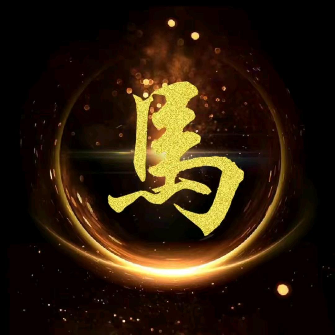 🐴🐴马到成功