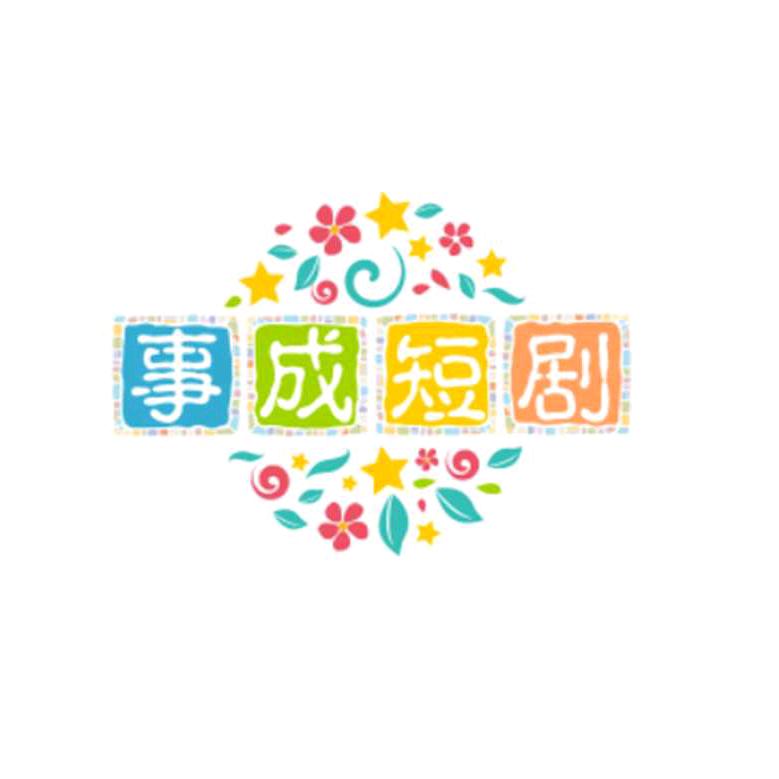 事成短剧