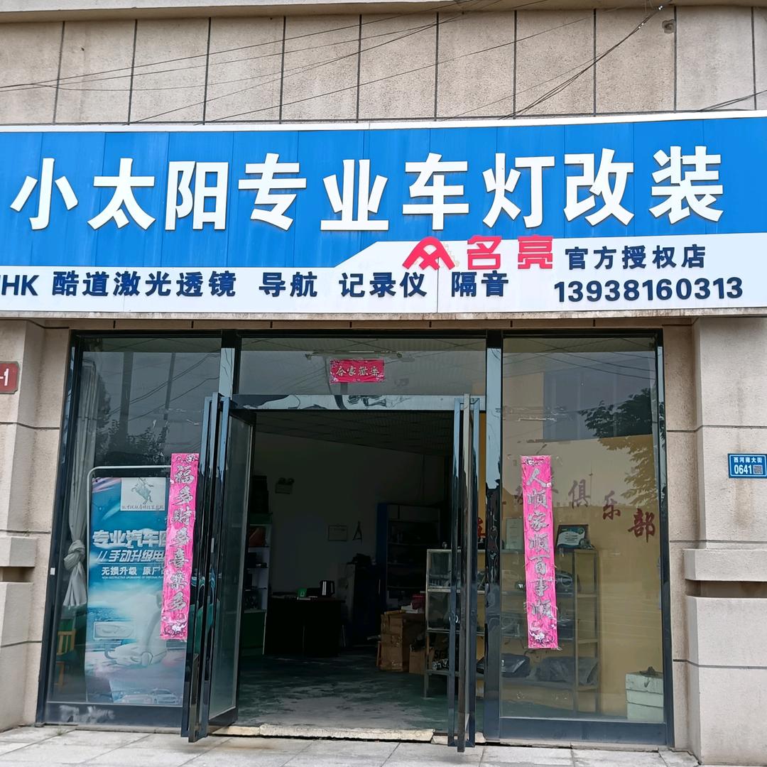 孟州市小太阳汽车维修部