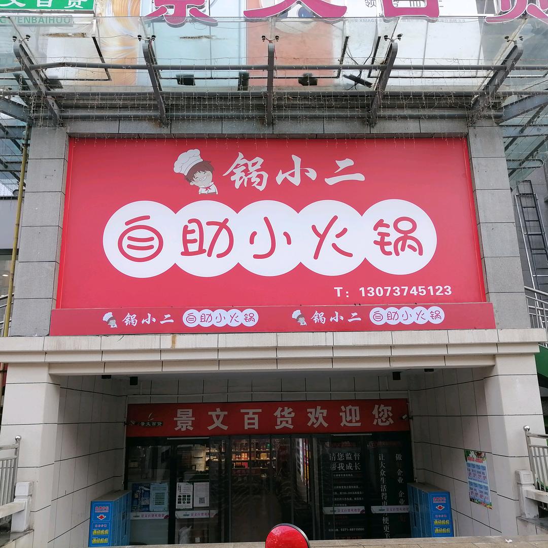 锅小二(登封路店)官方号