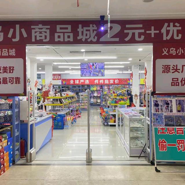 义乌小商品城（嵩县大远鸿一楼）