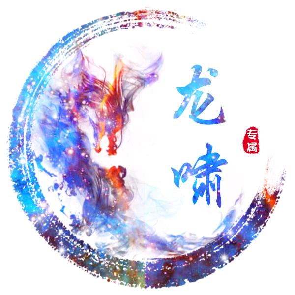 龙啸