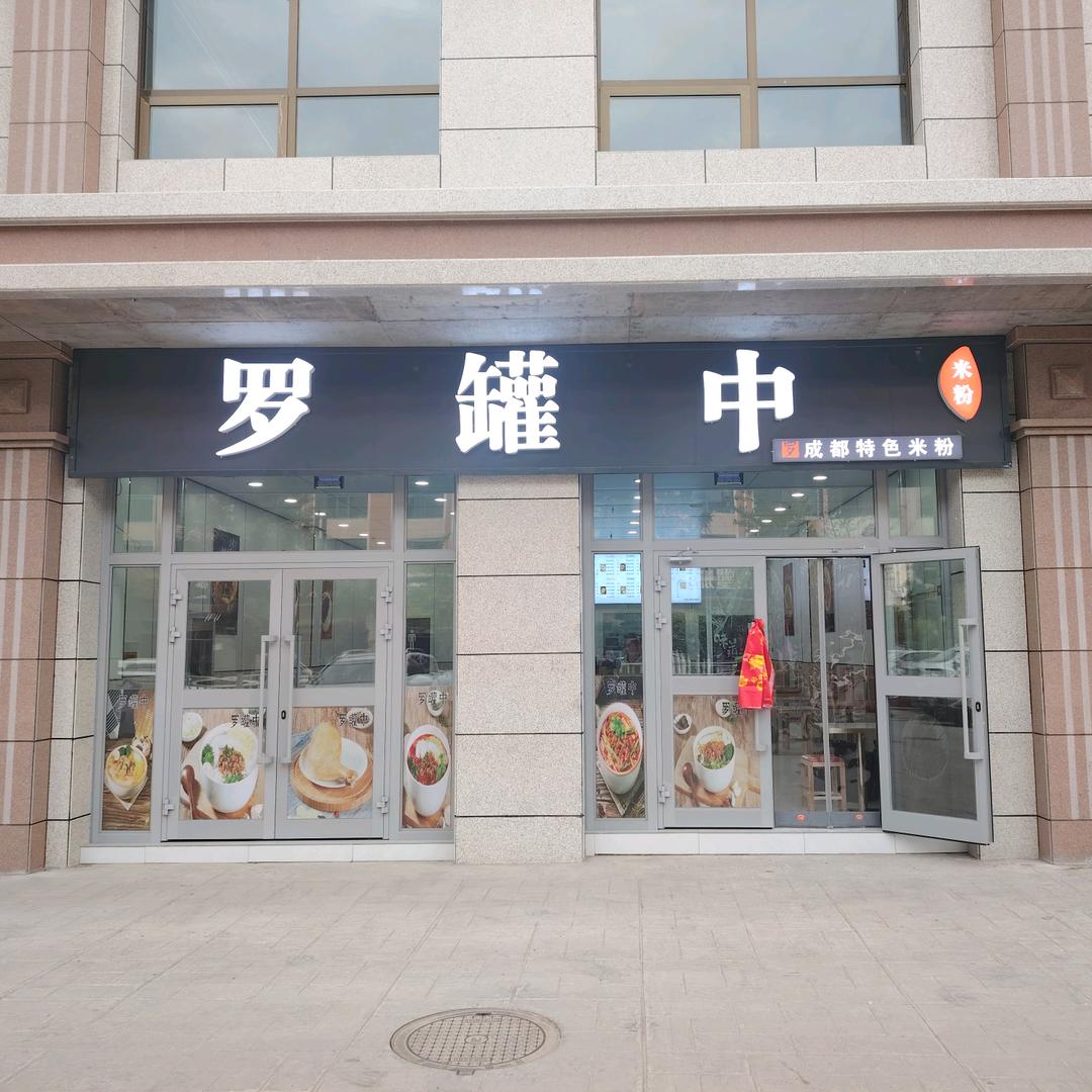 罗罐中米粉(解放北路店)官方号