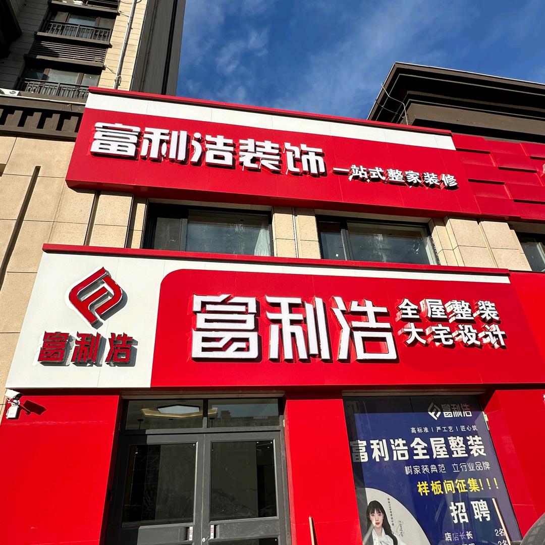 民权富利浩全屋整装莹莹