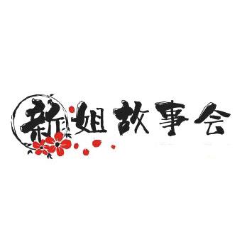 新姐故事会